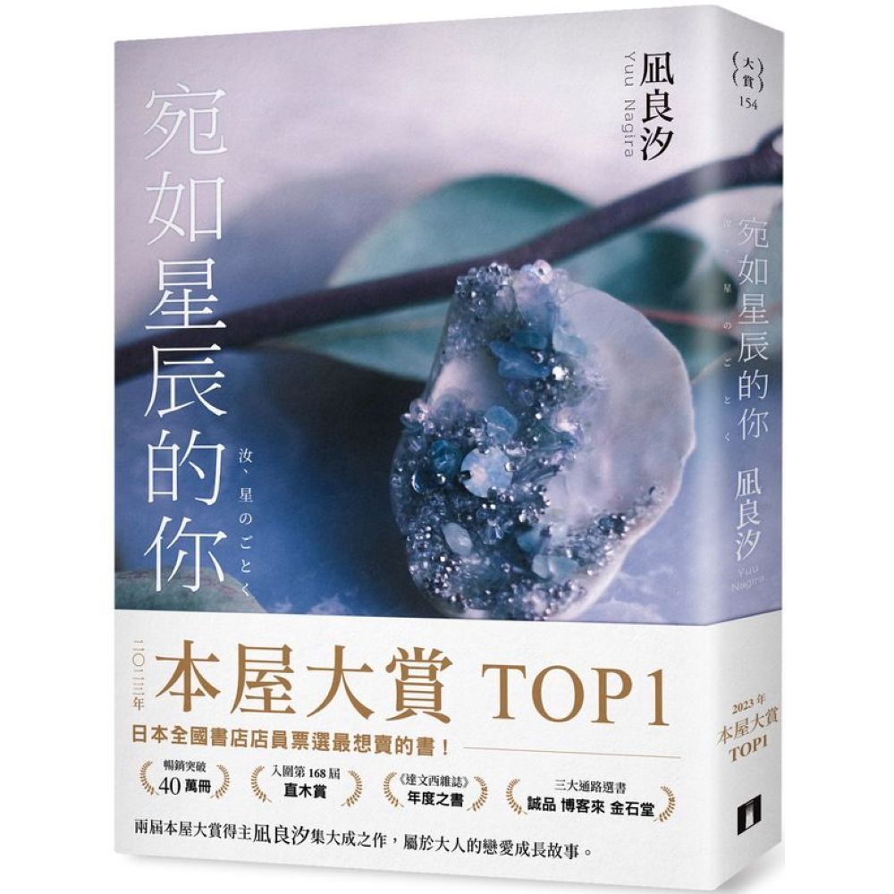 宛如星辰的你【2023年本屋大賞TOP1】（璀璨如星版書封）/凪良汐【城邦讀書花園】