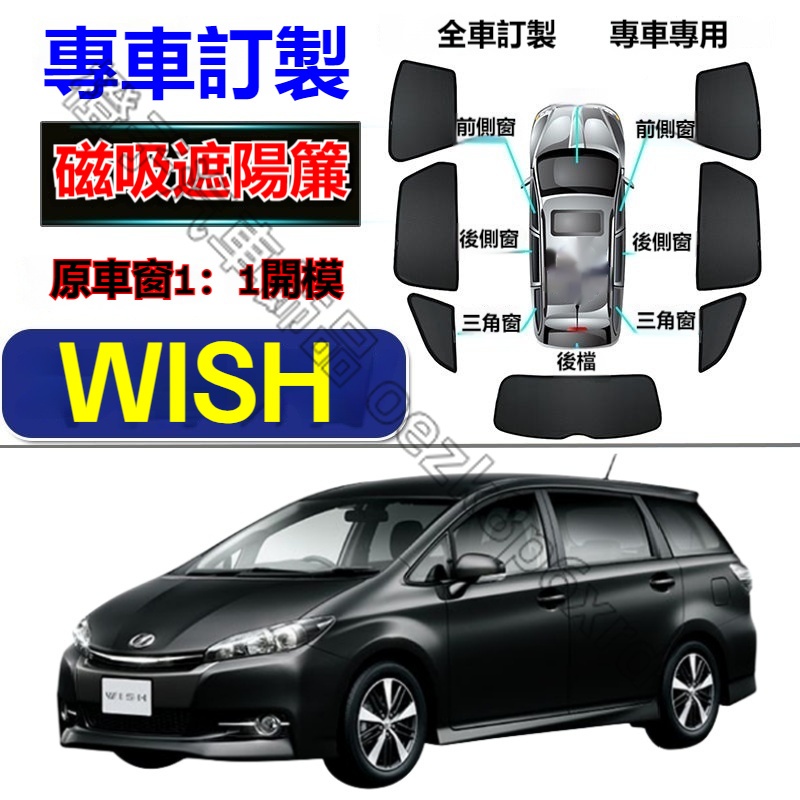 TOYOTA WISH遮陽簾 豐田 WISH車窗紗網 磁吸遮陽簾 WISH車窗簾 汽車紗窗 防蚊蟲 專用汽車遮陽簾