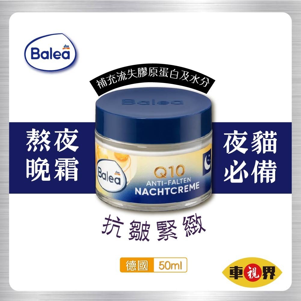 [車視界] (含稅可刷卡)德國Balea 夜貓子必備 Q10熬夜霜 50ml