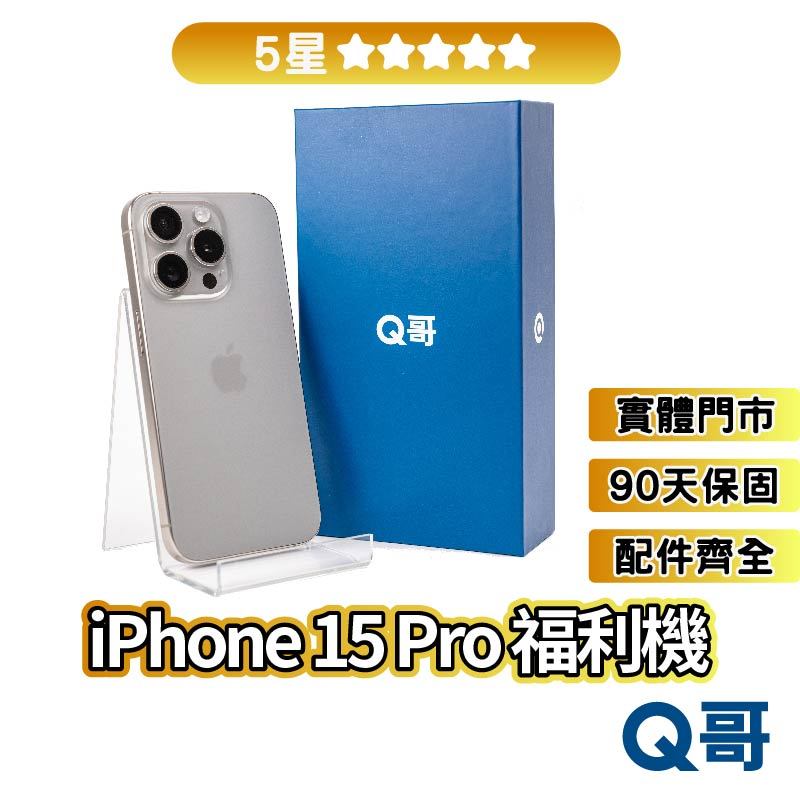 Q哥 iPhone 15 Pro 二手機 【5星】 福利機 中古機 128G 256G 512G rpspsec