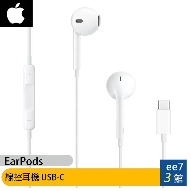 APPLE iPhone EarPods (USB-C) 線控耳機 (iPhone 15適用) [ee7-3]