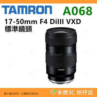 騰龍 TAMRON A068S 17-50mm F4 DiIII VXD 廣角鏡頭 適用 Sony 平輸水貨 17-50