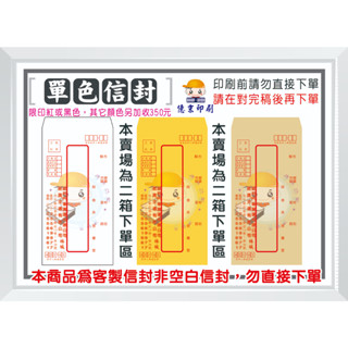 【15K、12K單色信封二箱下單區】 黃牛信封 牛皮信封 中式信封 公司信封-- 免運 免排版費對完稿再下單 ~億京印刷