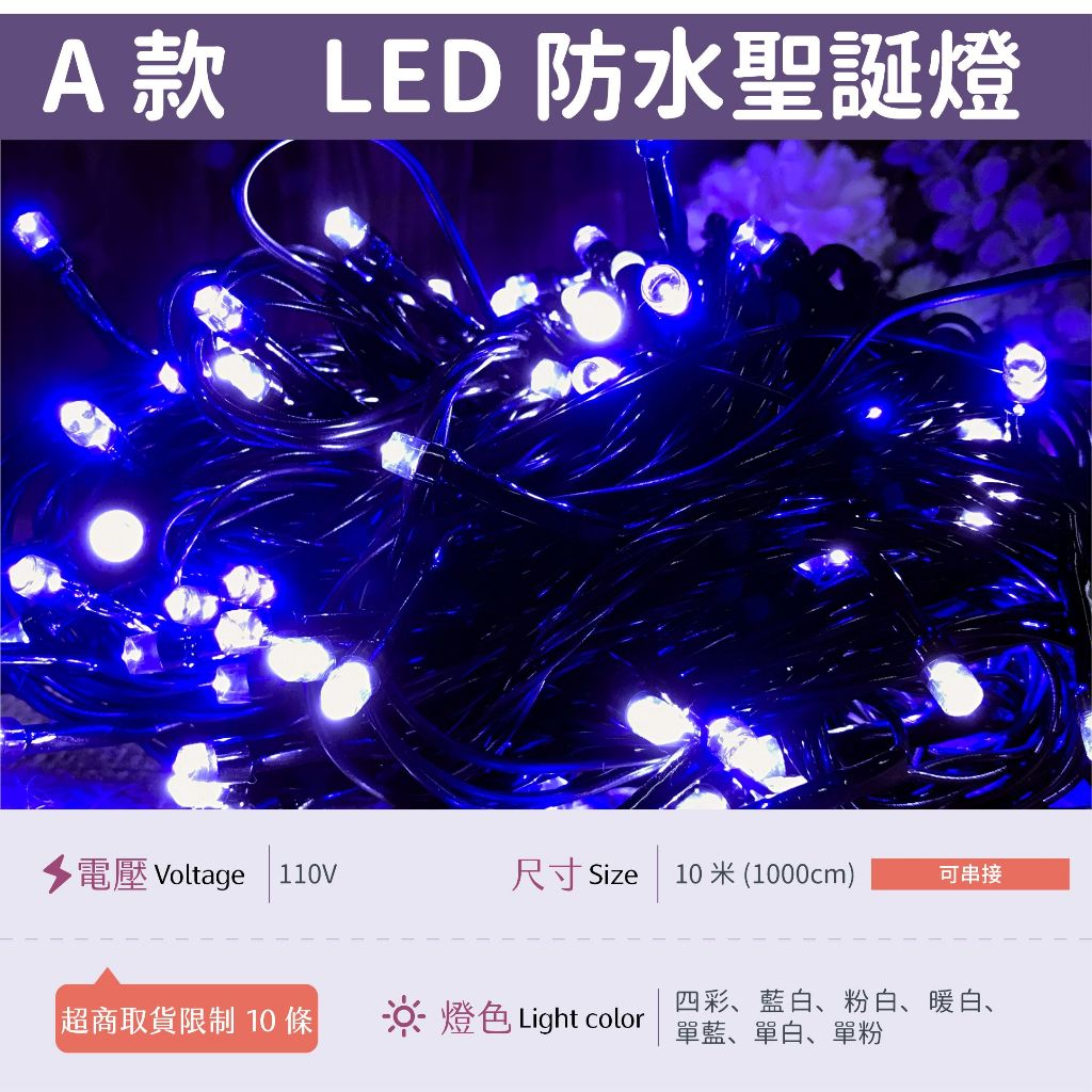 【A防水黑線-110V藍白】✨光譜照明 LED 聖誕燈 10米100燈 接頭可串接 純銅線 防水控制器 閃爍/長亮