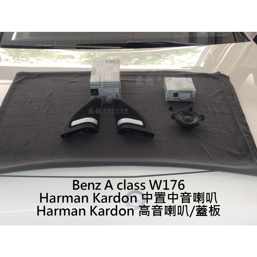 Benz 賓士 A class W176 Harman Karodn HK喇叭 高音 中音