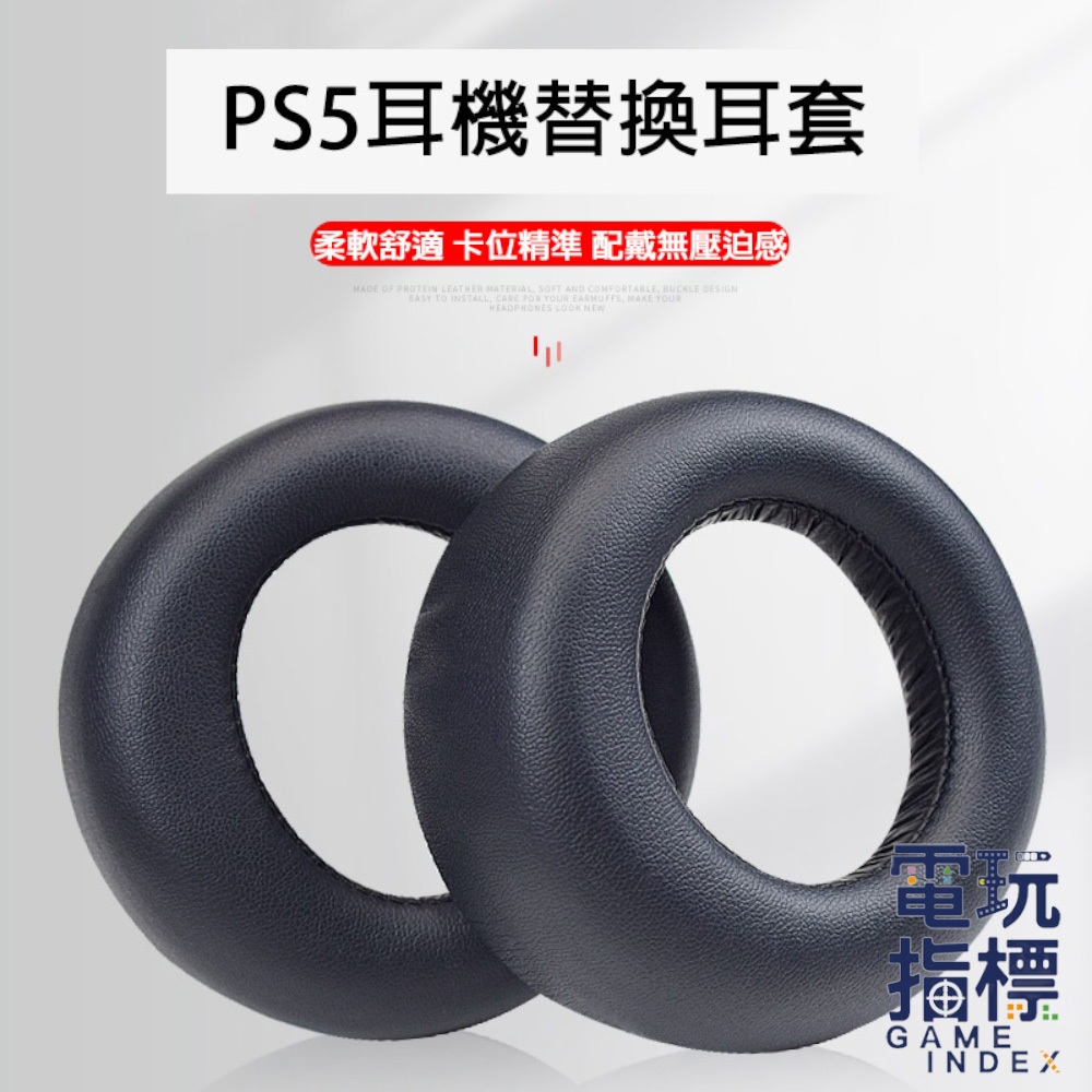【電玩指標】十倍蝦幣 PS5 耳機 替換耳套 PULSE 3D 耳套 替換 耳罩 Playstation SONY