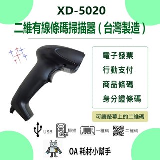 【OA耗材小幫手】二維有線條碼掃描器 XD-5020-USB介面 一維碼 二維碼 支援螢幕掃描 台灣製造 經濟實惠入門款