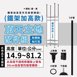 鐵架配件｜頂天立地配件組 高度1 免打孔 層架 收納架 置物架 頂天立地架 牆面置物架 牆面固定 防傾倒 兩色可選