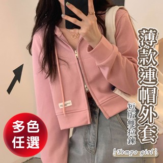 隔日到貨 薄款連帽外套 短版連帽外套 雙拉鍊 夾克 上衣 女裝 薄外套 長袖 秋裝💗TEMPO GIRL 節奏女孩💗