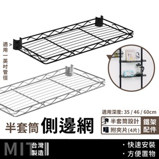 鐵架配件｜半套筒側邊網片 35／46／60cm (兩色) 側邊網 側板 側網 層架配件 頂天立地配件 收納 (附夾片)