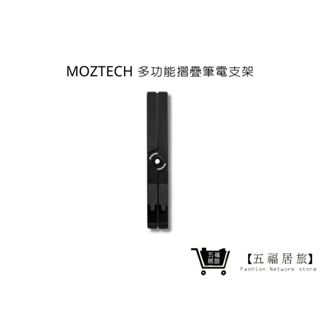 【MOZTECH】多功能摺疊筆電支架 筆電架 曾高架 平板支架 筆電散熱架｜五福居家生活館