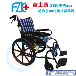 FZK 富士康 FZK-安舒251 鋁合金輕量輪椅 中輪 外出輪椅 折疊輪椅 銀髮輔具
