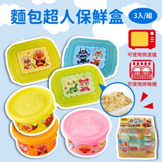 日本LEC麵包超人保鮮盒3入組｜離乳食分裝盒保存容器寶寶餐盒零食盒可微波可冷藏冷凍可用洗碗機