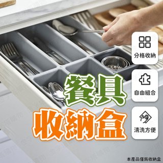 【🇹🇼七件套組！現貨免運 快速出貨】餐具收納盒 廚房收納盒 湯匙收納盒 餐具整理盒 餐具分類盒 餐具分隔盒 刀叉收納盒