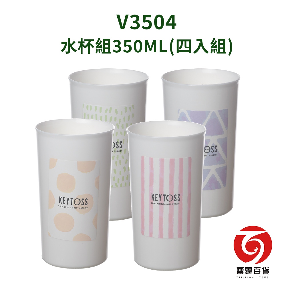 V3504 WATER水杯組350ML (四入組)  食品級 環保 可重複使用  無毒無臭 防霉抗菌 台灣製造 雷霆百貨