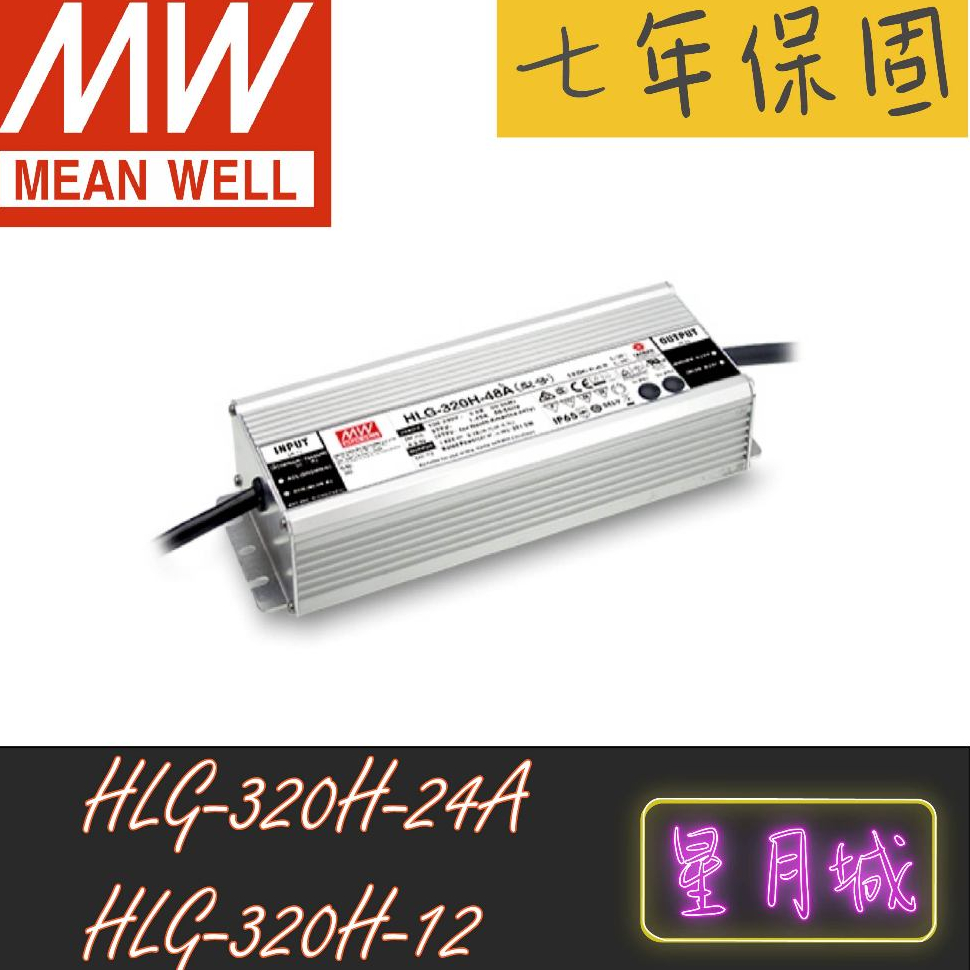 【星月城】HLG-320H-24A /HLG-320H-12/320W  24V/12V    明緯電源供應器 原廠貨