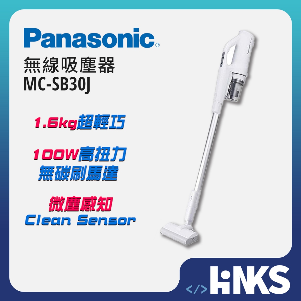【Panasonic 國際牌】 輕量無線吸塵器 MC-SB30J 大吸力 水洗 微塵 感知