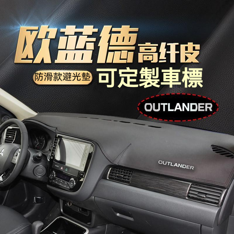 熱賣款 Mitsubishi Outlander 避光墊 三菱 儀錶臺避光墊 歐藍德儀表臺避光墊中控臺防曬墊 汽車避光墊