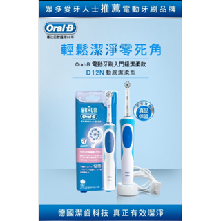 公司貨/德國百靈Oral-B-動感潔柔電動牙刷D12.N (EB60) 歐樂B