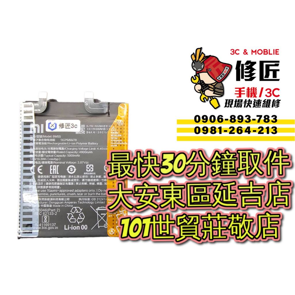 Xiaomi 小米 11Ultra 11Pro 電池 BM55 M2102K1C 台北東區 101信義 小米換電池