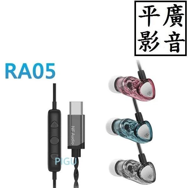 平廣 公司貨送袋 NF Audio RA05 高磁力微動圈入耳式耳機 TYPE-C耳機 MEMS麥克風降噪