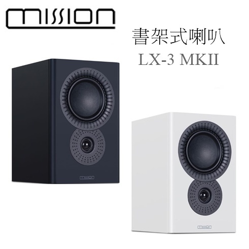【樂昂客】議價最優惠 台灣公司貨保固 MISSION LX-3 MKII 書架式喇叭 書架式揚聲器