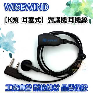 WISEWIND 對講機耳機 K頭 雙孔 ☆全規格賣場☆ 專業品質 舒適佩掛 收發清晰