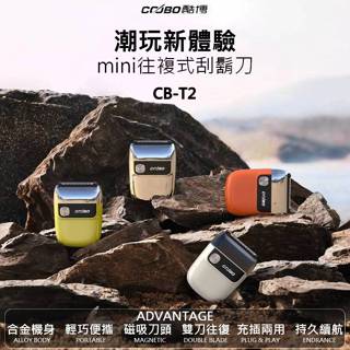 【臺灣現貨+發票】 COOBO 酷博 CB-T2 往復式刮鬍刀 合金機體 刮鬍刀 電動刮鬍刀 便攜刮鬍刀 大白好物