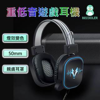 現貨附發票 頭戴式電競耳機 50MM大喇叭 變色燈效 親膚耳罩 3.5mm耳機 聽聲辨位 RGB耳機
