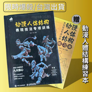 🔥臺灣熱賣🔥動漫人體結構 表現技法專項訓練 繪畫 素描 人體 繪畫教學書 人體結構 漫畫練習本