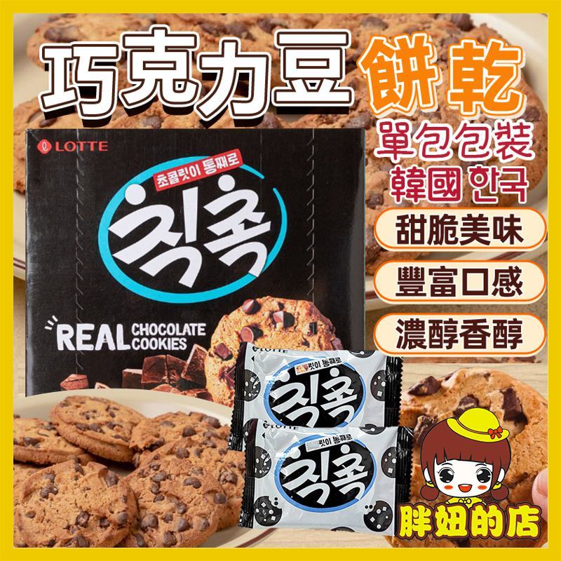 韓國 樂天 巧克力豆餅乾 單包 可可餅乾 餅乾 巧克力豆 巧克力 巧克力餅乾 曲奇餅乾 可可餅 巧克力餅 胖妞的店