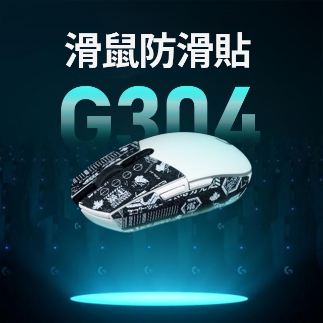 Logitech羅技 G304 G102 滑鼠防滑貼 | 進口墨水觸感佳