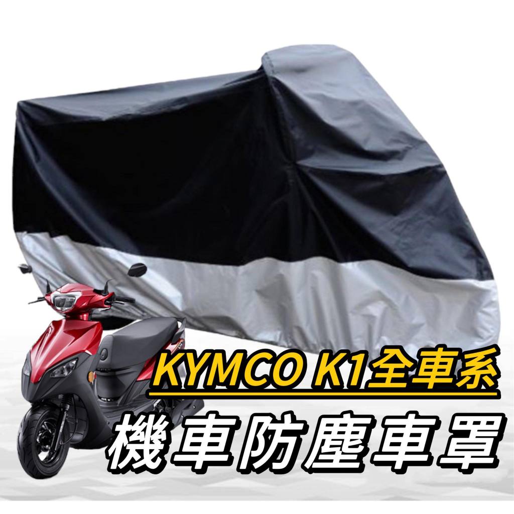 【現貨🔥防水】kymco k1 車罩 k1 機車罩 超級英雄 防塵罩 k1125 改裝 摩托車罩 機車車罩 防塵車罩