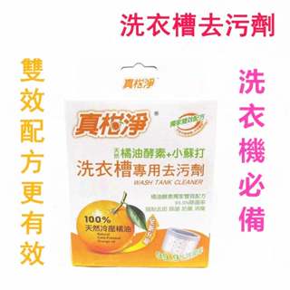 宅配免運費洗衣機必備 真柑淨200g洗衣槽專用去汙劑/洗衣槽清潔劑