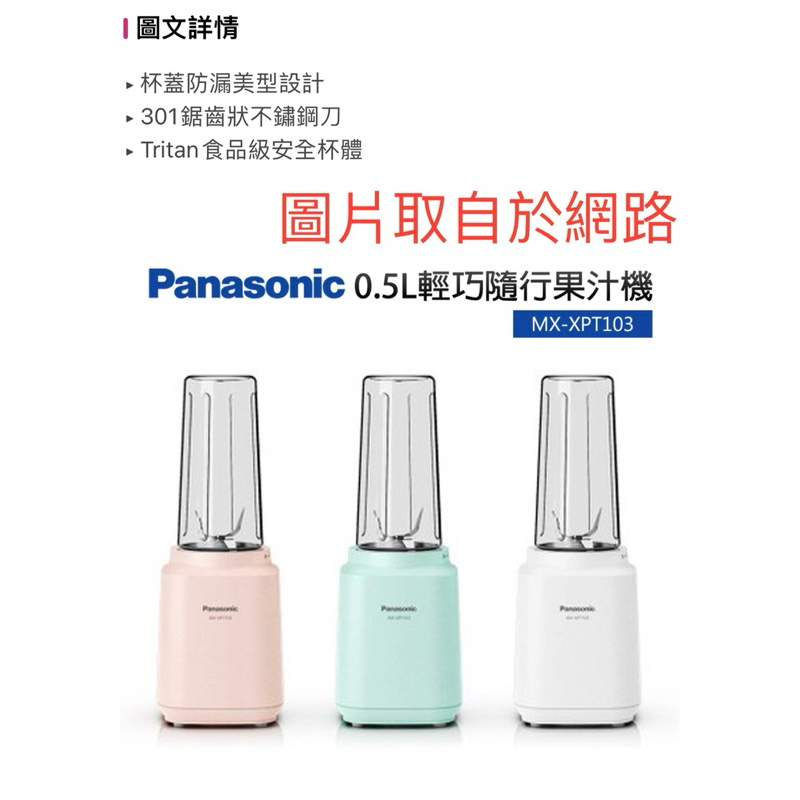 【Panasonic 國際牌】MX-XPT103-G 隨行杯果汁機 璀燦白（全新未拆封）