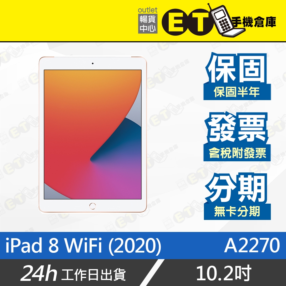 ET手機倉庫【福利品 Apple iPad 8 WiFi 128G】A2270（10.2吋 保固六個月 蘋果）附發票