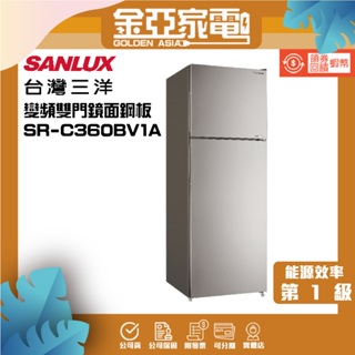SANLUX 台灣三洋 360公升一級能效變頻雙門冰箱(SR-C360BV1A)