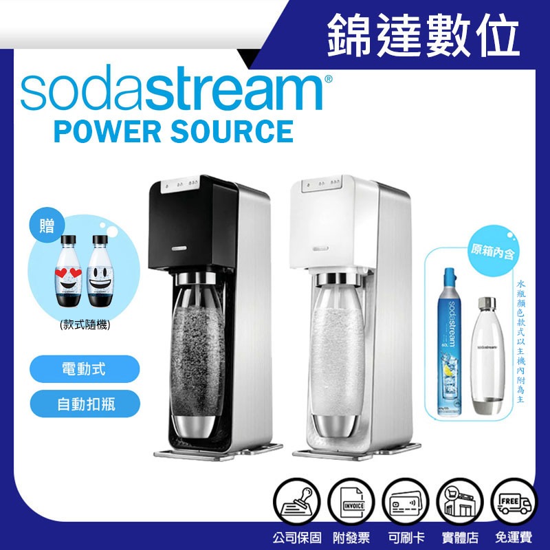 錦達【優惠價+領劵10%蝦幣回饋 Sodastream 電動式氣泡水機Power Source旗艦機】