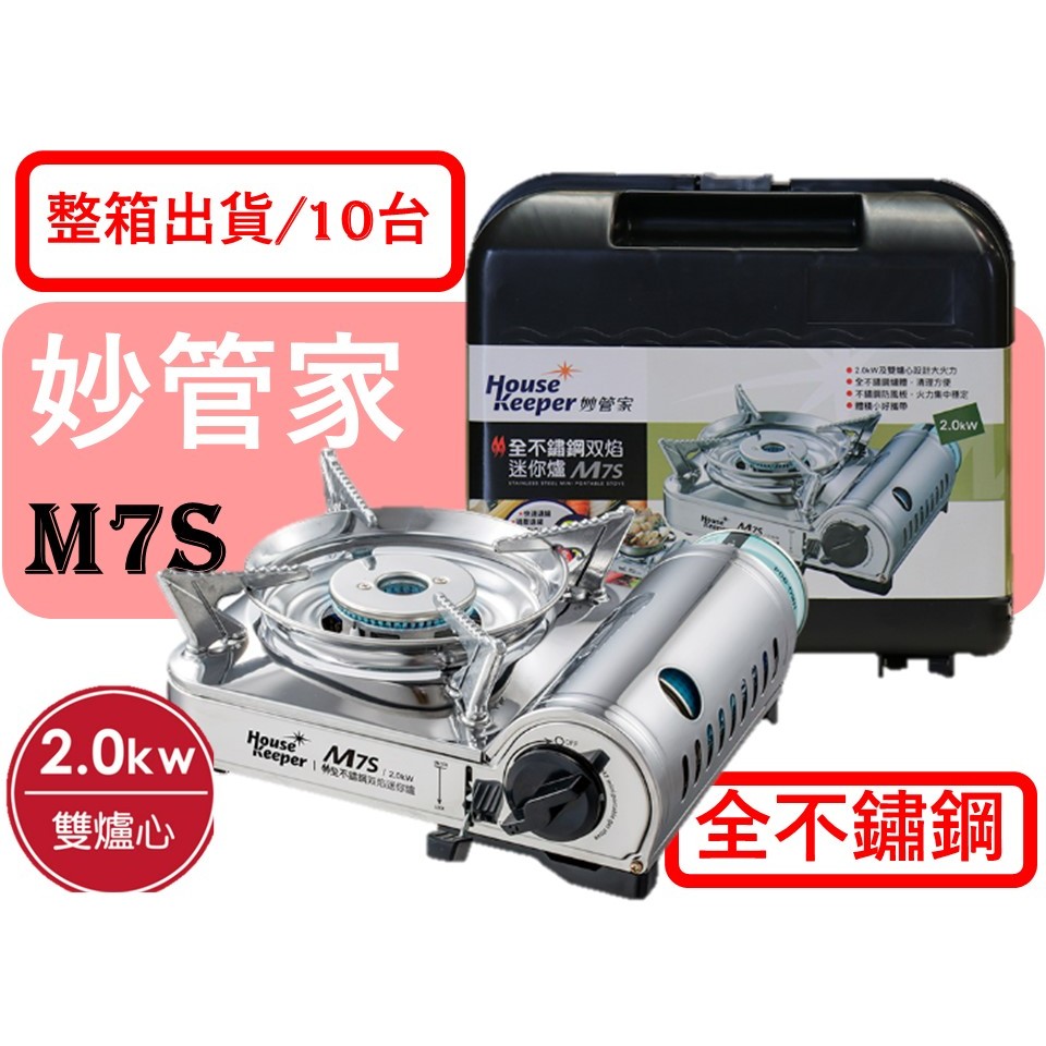 妙管家 雙雙焰不鏽鋼迷你爐 【 整箱出貨 】 M7S 2.0KW 全不銹鋼 卡式爐 瓦斯爐 附發票  【揪好室】