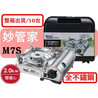 妙管家 雙雙焰不鏽鋼迷你爐 【 整箱出貨 】 M7S 2.0KW 全不銹鋼 卡式爐 瓦斯爐 附發票 【揪好室】