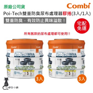 現貨免運 Combi Poi-Tech 雙重防臭尿布處理器膠捲｜專用膠捲｜3入裝｜6入裝｜有效防止異味溢散｜原廠公司貨