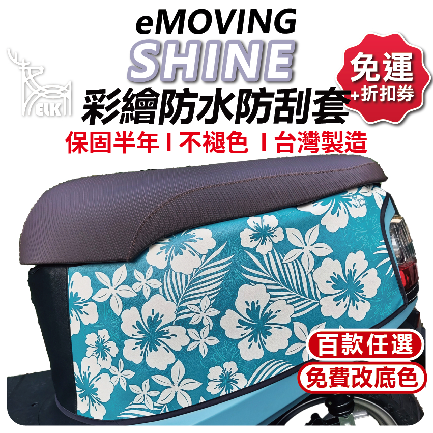 【ELK】eMOVING  Shine 機車防刮套 防刮套 保護套 車套 機車車套 機車保護套 車罩 中華 微型電動車