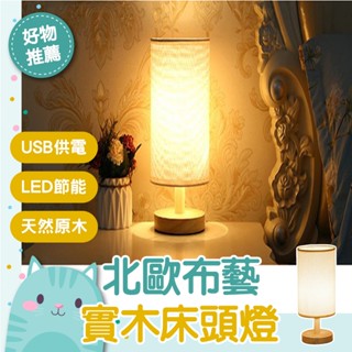 免運隔日到貨⚡【唯美藝術 質感提升】臥室床頭燈 led燈 裝飾燈 床頭燈 造型燈 檯燈 復古檯燈 實木檯燈 小夜燈 桌燈
