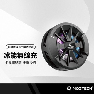 MOZTECH 冰能充 磁吸無線充電器 手機散熱器 RGB酷炫燈光 半導體散熱 電競手遊必備 BSMI/NCC雙認證