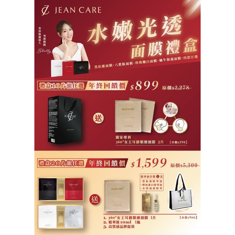 JEAN CARE面膜禮盒🎁原價5300❌年終大優惠1599