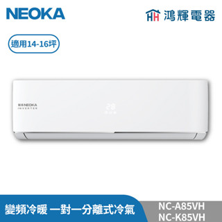 鴻輝冷氣 | NEOKA新禾 NC-A85VH+NC-K85VH 變頻冷暖 一對一分離式冷氣