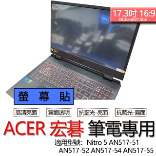 ACER Nitro 5 AN517-51 AN517-52 AN517-54 AN517-55 螢幕貼 螢幕保護貼
