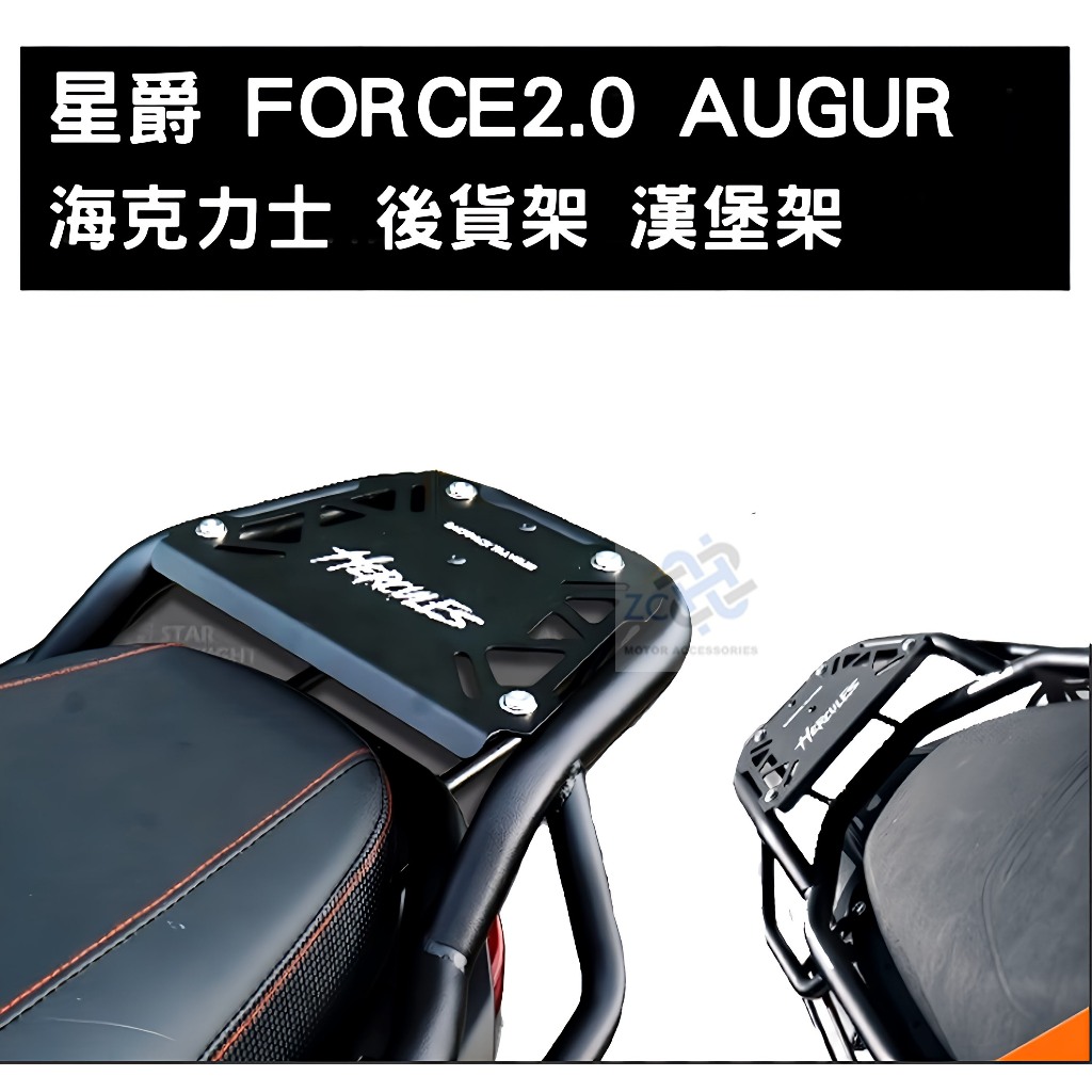 星爵 FORCE2.0 AUGUR 海克力士 後貨架 平台架 機車貨架 外送架 後箱架 置物架