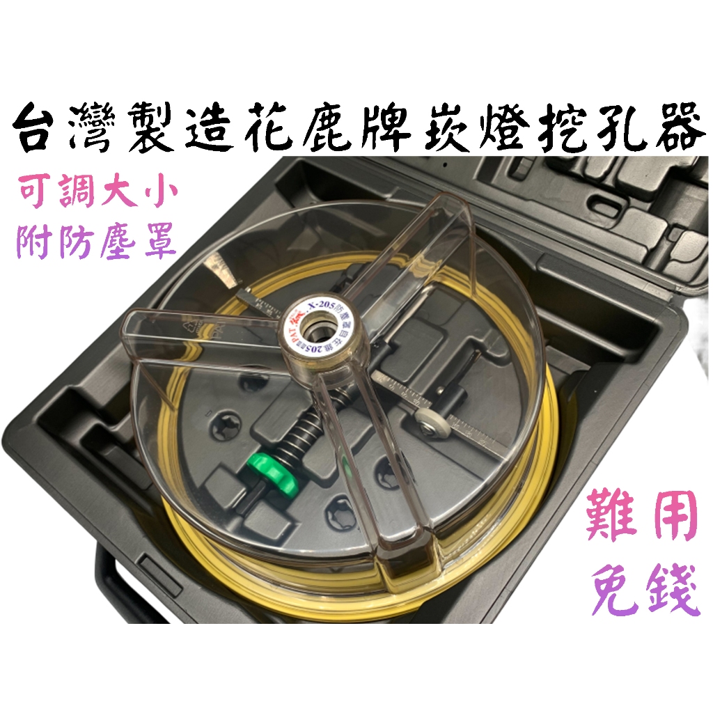 【台南丸豐工具】【台灣製造 花鹿牌 崁燈挖孔器 附防塵罩 可調大小 矽酸鈣板/石膏板/木板/天花板 開孔器】