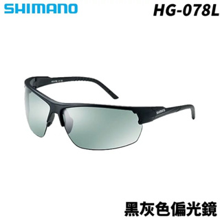 【獵漁人】SHIMANO 黑灰色偏光鏡 HG-078L S 釣魚偏光鏡 釣魚墨鏡